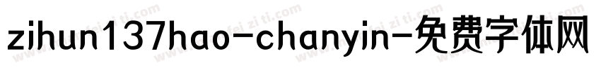 zihun137hao-chanyin字体转换
