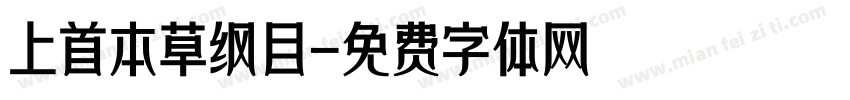 上首本草纲目字体转换