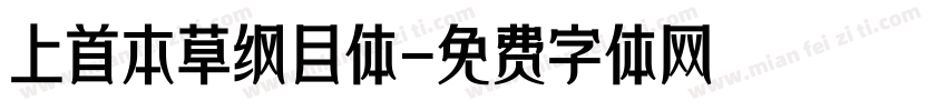 上首本草纲目体字体转换