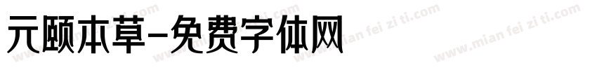元颐本草字体转换