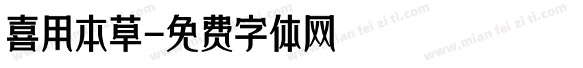 喜用本草字体转换