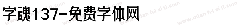 字魂137字体转换