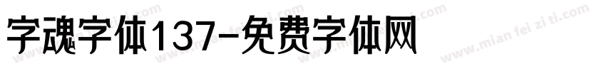 字魂字体137字体转换