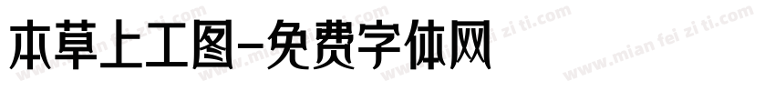本草上工图字体转换