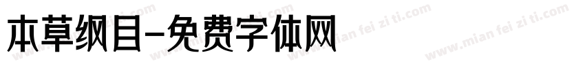本草纲目字体转换