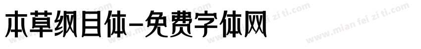 本草纲目体字体转换