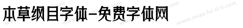 本草纲目字体字体转换