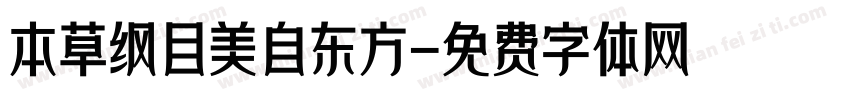 本草纲目美自东方字体转换