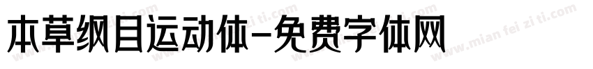 本草纲目运动体字体转换
