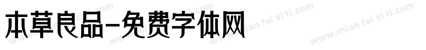 本草良品字体转换