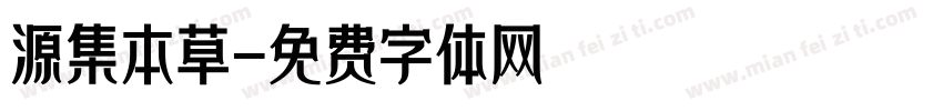 源集本草字体转换