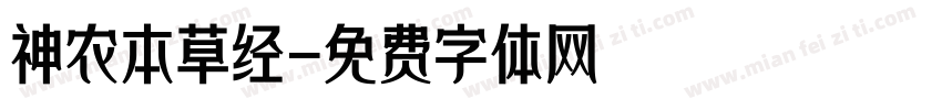 神农本草经字体转换