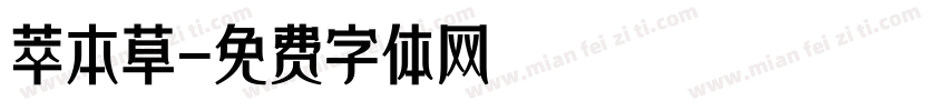 萃本草字体转换