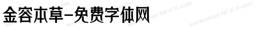 金容本草字体转换