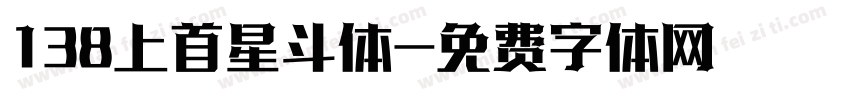 138上首星斗体字体转换