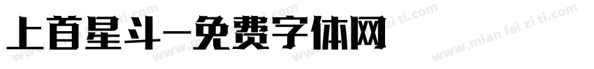 上首星斗字体转换