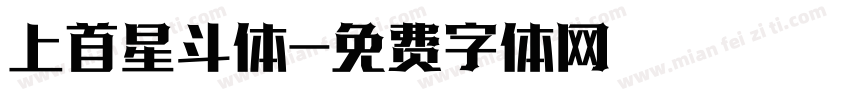 上首星斗体字体转换