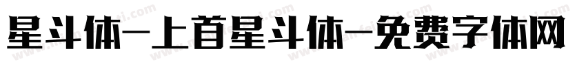 星斗体-上首星斗体字体转换