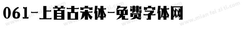 061-上首古宋体字体转换