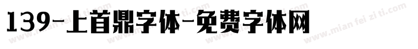 139-上首鼎字体字体转换