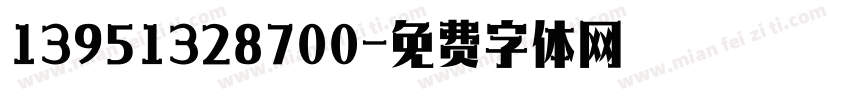 13951328700字体转换