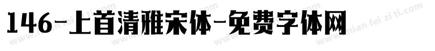 146-上首清雅宋体字体转换