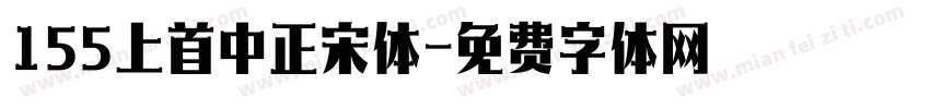 155上首中正宋体字体转换