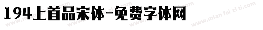 194上首品宋体字体转换