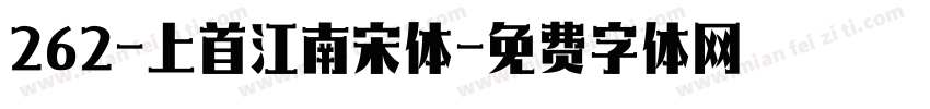 262-上首江南宋体字体转换