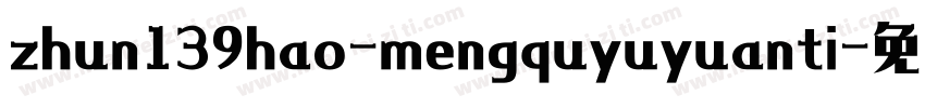 zhun139hao-mengquyuyuanti字体转换