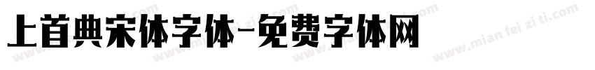上首典宋体字体字体转换
