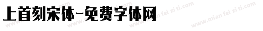 上首刻宋体字体转换