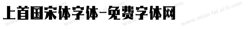 上首国宋体字体字体转换