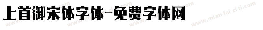 上首御宋体字体字体转换