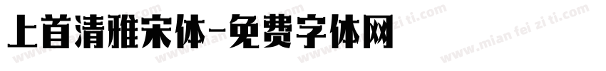 上首清雅宋体字体转换