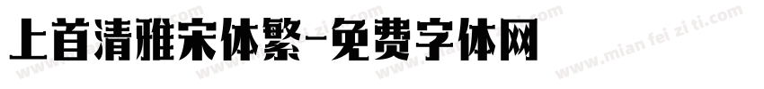 上首清雅宋体繁字体转换