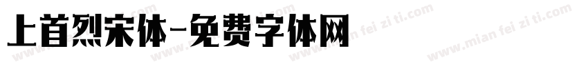 上首烈宋体字体转换