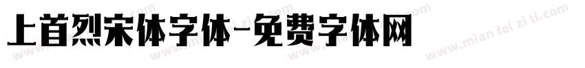 上首烈宋体字体字体转换