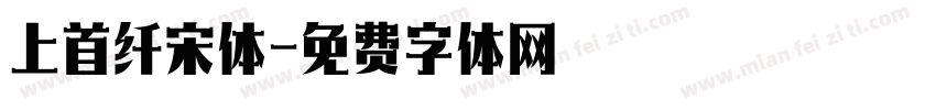 上首纤宋体字体转换