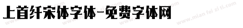 上首纤宋体字体字体转换