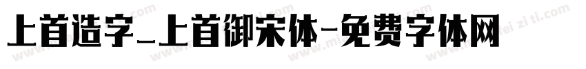 上首造字_上首御宋体字体转换