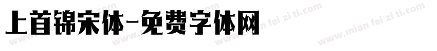 上首锦宋体字体转换