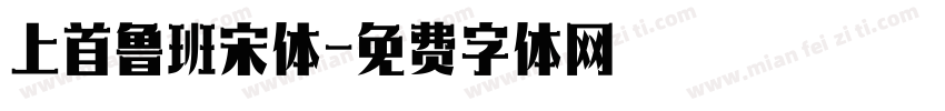 上首鲁班宋体字体转换