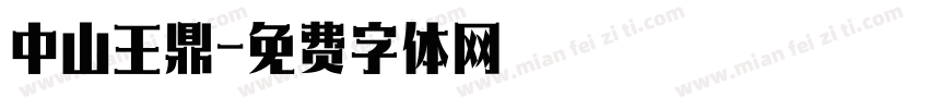 中山王鼎字体转换