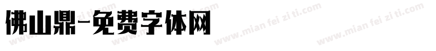 佛山鼎字体转换