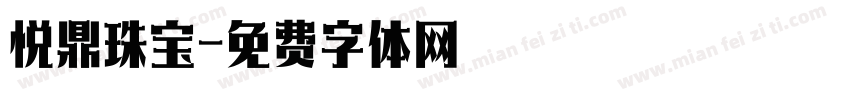 悦鼎珠宝字体转换