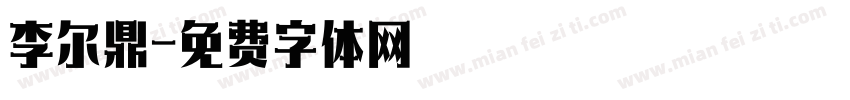 李尔鼎字体转换