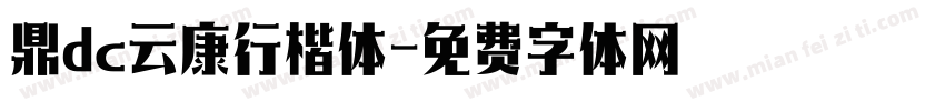 鼎dc云康行楷体字体转换