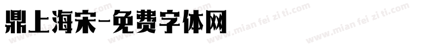 鼎上海宋字体转换