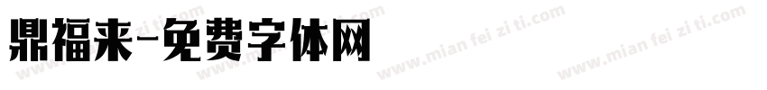 鼎福来字体转换